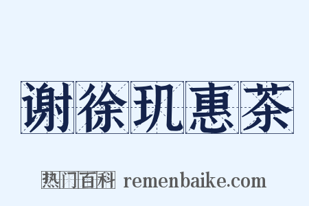 谢徐玑惠茶是什么意思的图片